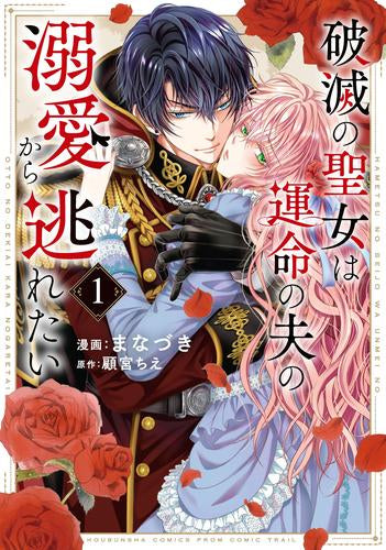 破滅の聖女は運命の夫の溺愛から逃れたい (1巻 最新刊)