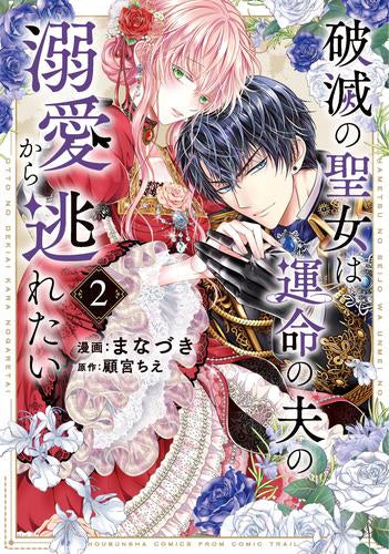 破滅の聖女は運命の夫の溺愛から逃れたい (1-2巻 最新刊)