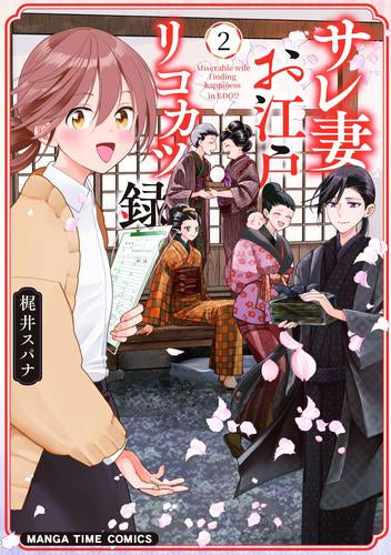 サレ妻お江戸リコカツ録 (1-2巻 最新刊)