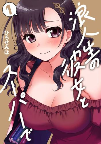 浪人生の彼女とスーパーで (1巻 最新刊)