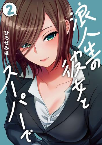 浪人生の彼女とスーパーで (1-2巻 最新刊)