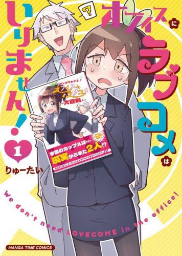オフィスにラブコメはいりません! (1巻 最新刊)