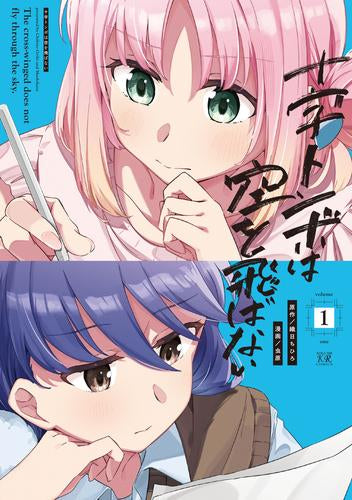 十字トンボは空を飛ばない (1巻 最新刊)