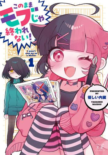 このままモブじゃ終われない! (1巻 最新刊)