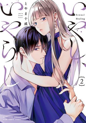 いやし、いやらし (1-2巻 最新刊)