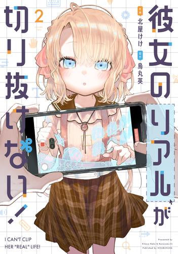 彼女のリアルが切り抜けない (1-2巻 最新刊)