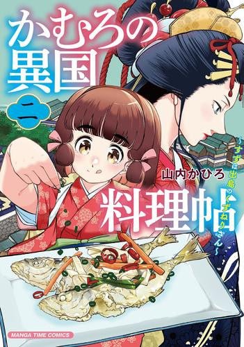かむろの異国料理帖～すずは出島のくずねりさん～ (1-2巻 最新刊)