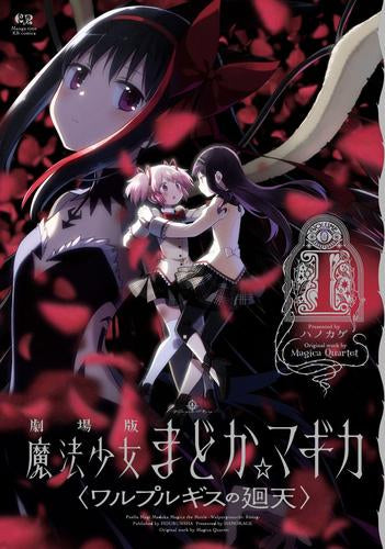 劇場版 魔法少女まどか☆マギカ 〈ワルプルギスの廻天〉 (1巻 最新刊)