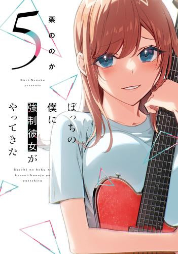 ぼっちの僕に強制彼女がやってきた (1-5巻 最新刊)