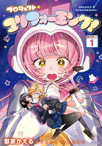 プロジェクト・ユリフォーミング! (1巻 最新刊)