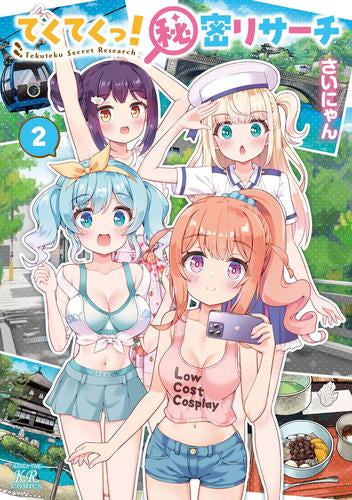 てくてくっ!秘密リサーチ(1-2巻 最新刊)