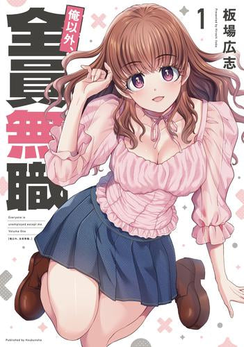 俺以外、全員無職。 (1巻 最新刊)