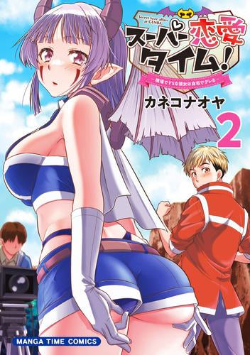 スーパー恋愛タイム! 現場でドSな彼女は自宅でデレる (1-2巻 最新刊)