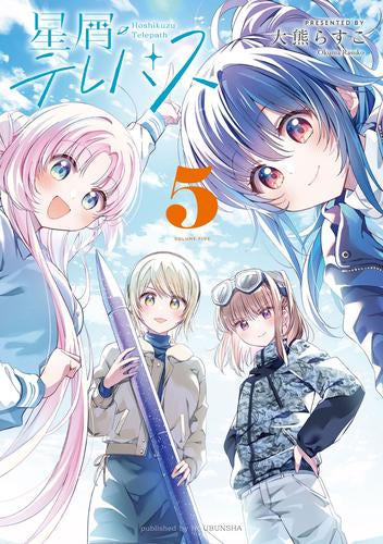 星屑テレパス (1-5巻 最新刊)