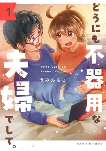 どうにも不器用な夫婦でして。 (1巻 最新刊)