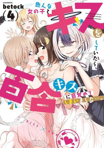 色んな女の子とキスをしていたら、百合キスに目覚めてしまいました…。 (1-4巻 全巻)