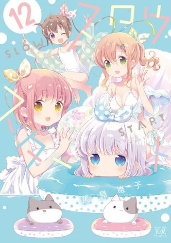 スロウスタート (1-12巻 最新刊)