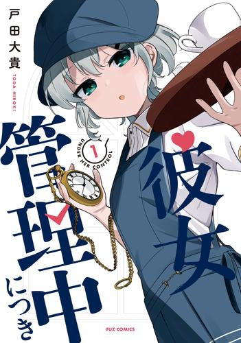 彼女管理中につき (1巻 最新刊)