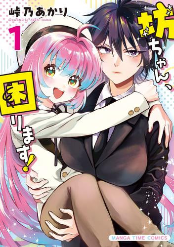 坊ちゃん、困ります! (1巻 最新刊)