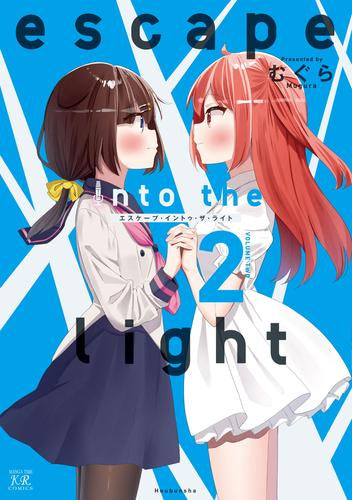 escape into the light (1-2巻 最新刊)