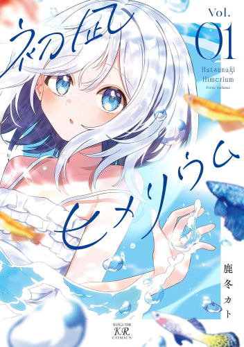初凪ヒメリウム (1巻 最新刊)