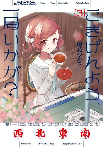 ごきげんよう、一局いかが? (1-3巻 最新刊)