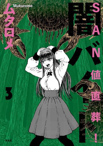 SAN値直葬!闇バイト (1-3巻 最新刊)