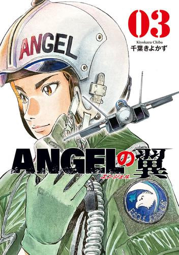 ANGELの翼 (1-3巻 最新刊)