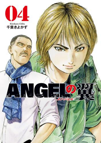 ANGELの翼 (1-4巻 全巻)