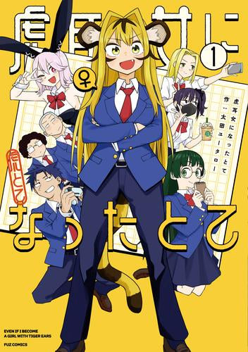 虎耳女になったとて (1巻 最新刊)