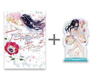 [有償特典付]アネモネは熱を帯びる (1-9巻 全巻) + 有償特典桜木蓮先生描き下ろしアクリルスタンド