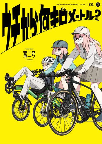 ウチから何キロメートル? (1巻 最新刊)
