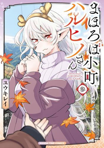 まほろば小町ハルヒノさん (1-3巻 最新刊)