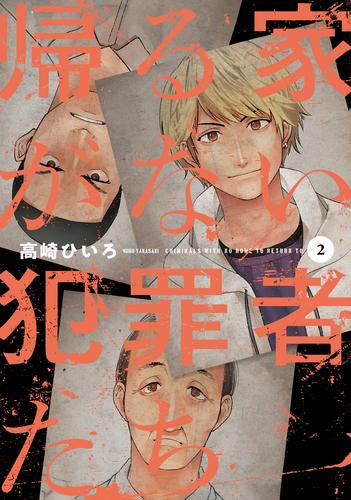 帰る家がない犯罪者たち (1-2巻 最新刊)