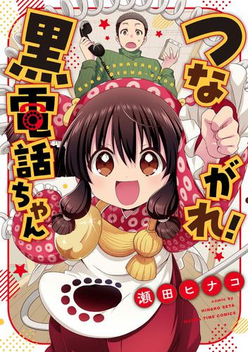つながれ!黒電話ちゃん (1巻 全巻)