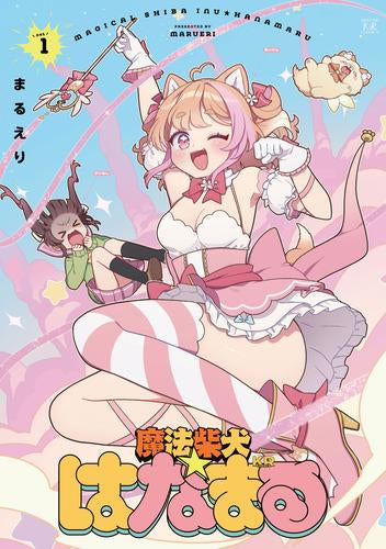 魔法柴犬★はなまる (1巻 最新刊)