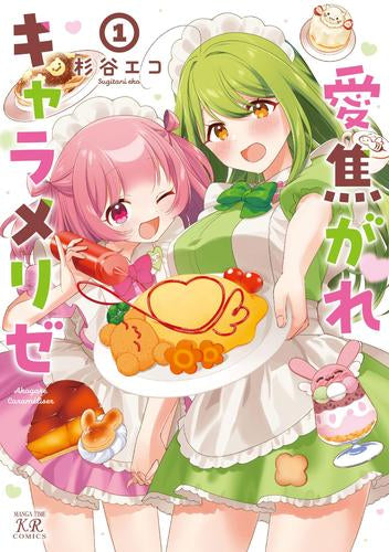 愛焦がれキャラメリゼ (1巻 最新刊)