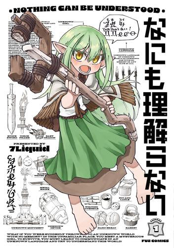 なにも理解らない (1巻 最新刊)