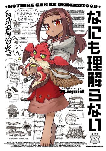 なにも理解らない (1-2巻 最新刊)