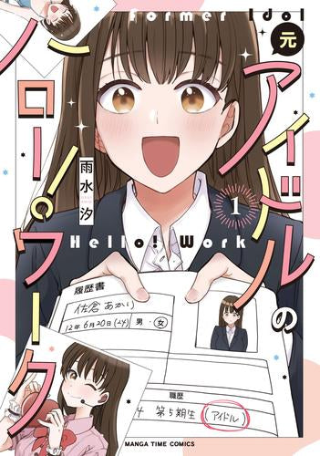 元アイドルのハロー!ワーク (1巻 最新刊)