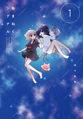 あまねくシグナル (1巻 最新刊)