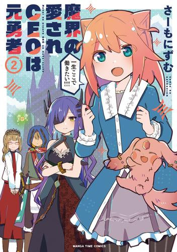 魔界の愛されCEOは元勇者 (1-2巻 最新刊)