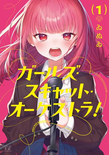 ガールズ・スキャット・オーケストラ! (1巻 最新刊)