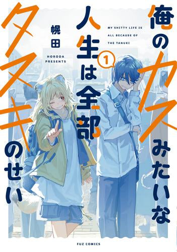 俺のカスみたいな人生は全部タヌキのせい (1巻 最新刊)