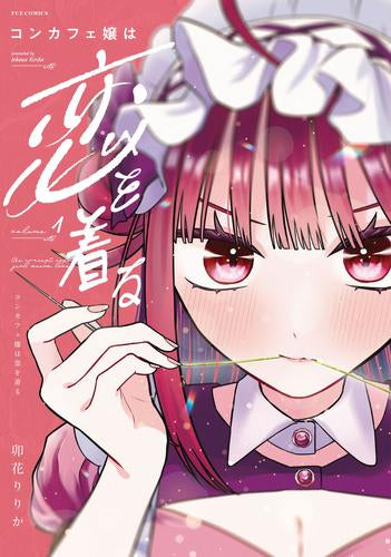 コンカフェ嬢は恋を着る (1巻 最新刊)