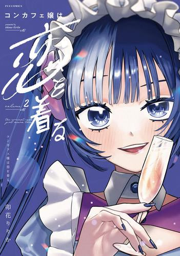 コンカフェ嬢は恋を着る (1-2巻 最新刊)