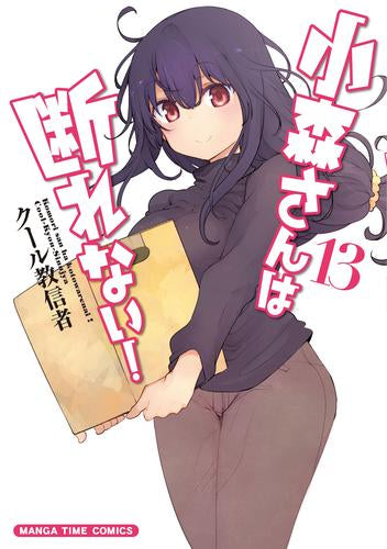 小森さんは断れない！ (1-13巻 全巻)