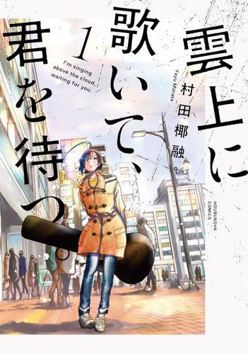 雲上に歌いて、君を待つ。 (1巻 最新刊)