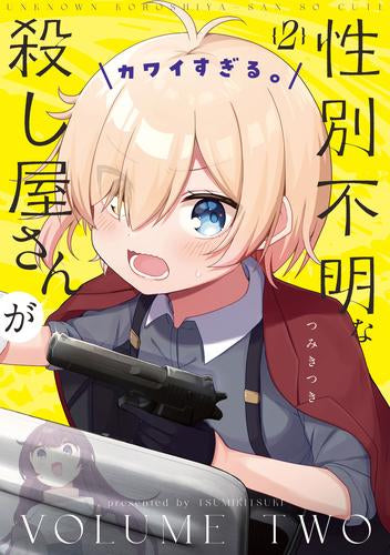 性別不明な殺し屋さんがカワイすぎる。 (1-2巻 最新刊)