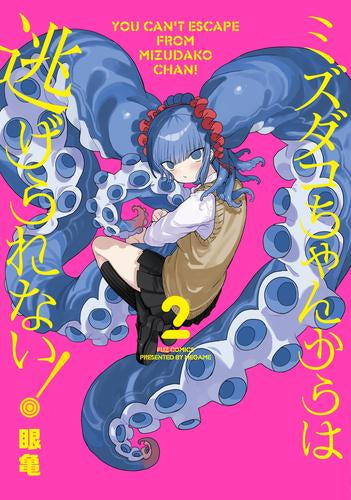 ミズダコちゃんからは逃げられない! (1-2巻 最新刊)